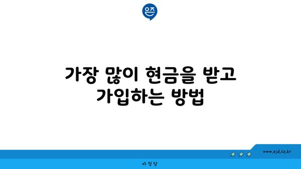 가장 많이 현금을 받고 가입하는 방법