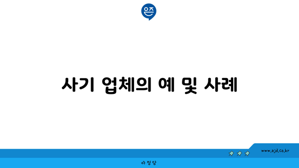 사기 업체의 예 및 사례