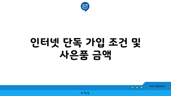 인터넷 단독 가입 조건 및 사은품 금액