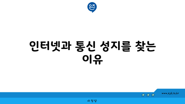 인터넷과 통신 성지를 찾는 이유