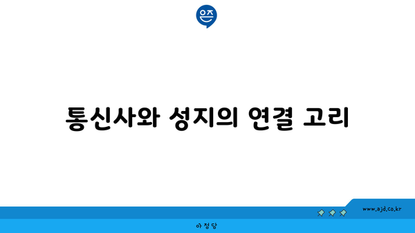 통신사와 성지의 연결 고리