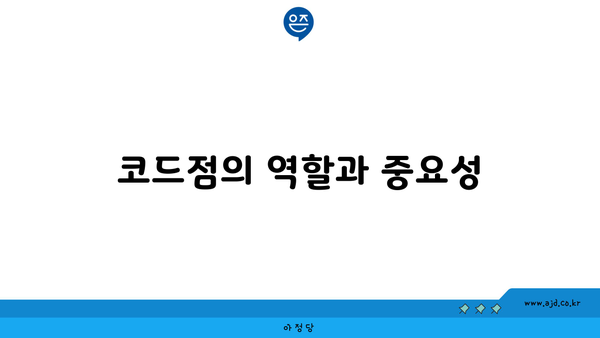 코드점의 역할과 중요성