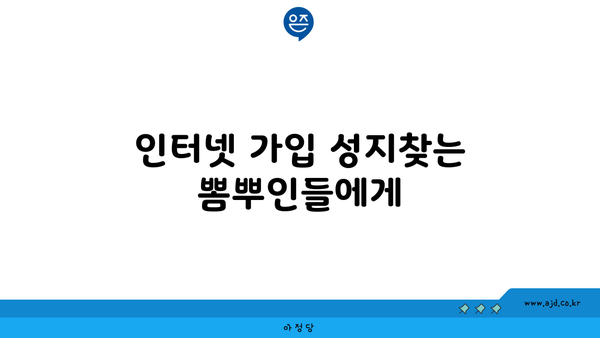 인터넷 가입 성지찾는 뽐뿌인들에게