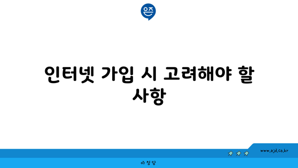 인터넷 가입 시 고려해야 할 사항