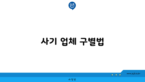 사기 업체 구별법