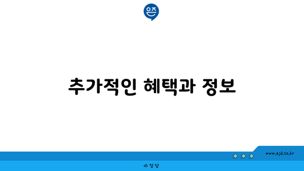 추가적인 혜택과 정보