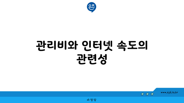 관리비와 인터넷 속도의 관련성