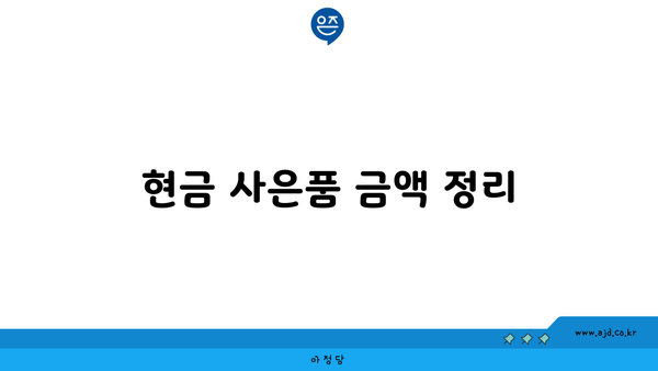 현금 사은품 금액 정리