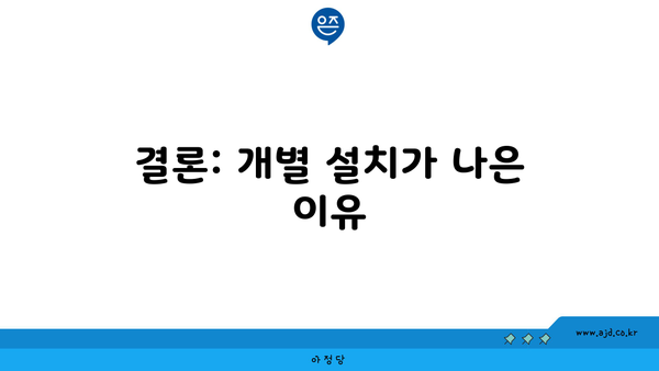 결론: 개별 설치가 나은 이유