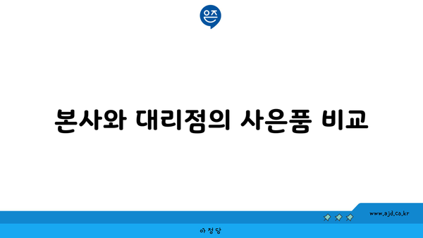 본사와 대리점의 사은품 비교