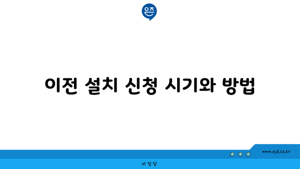 이전 설치 신청 시기와 방법