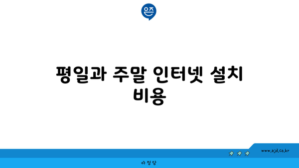 평일과 주말 인터넷 설치 비용