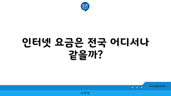 인터넷 요금은 전국 어디서나 같을까?