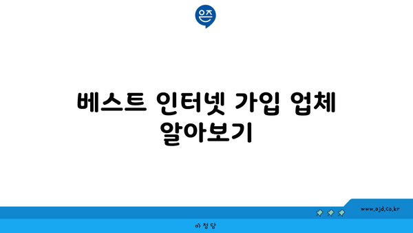 베스트 인터넷 가입 업체 알아보기