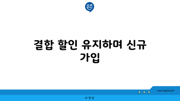 결합 할인 유지하며 신규 가입