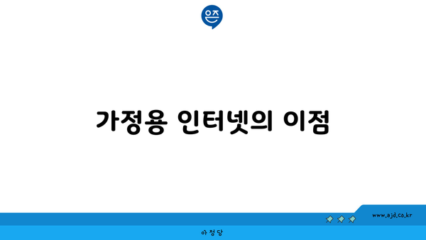 가정용 인터넷의 이점