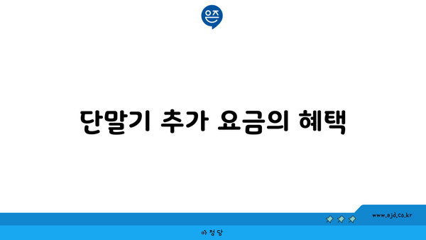 단말기 추가 요금의 혜택