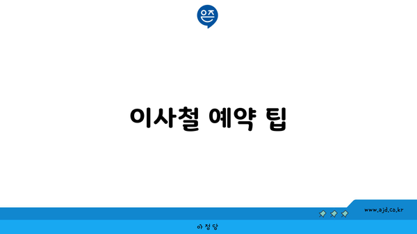 이사철 예약 팁