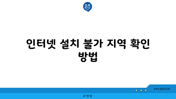 인터넷 설치 불가 지역 확인 방법