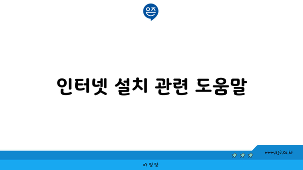 인터넷 설치 관련 도움말