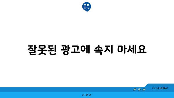 잘못된 광고에 속지 마세요