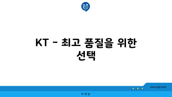 KT - 최고 품질을 위한 선택