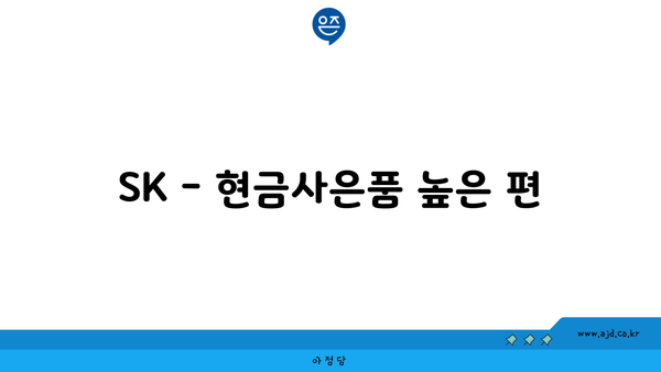 SK - 현금사은품 높은 편