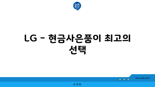 LG - 현금사은품이 최고의 선택