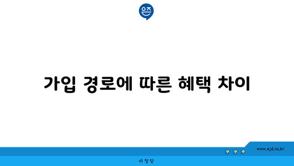 가입 경로에 따른 혜택 차이