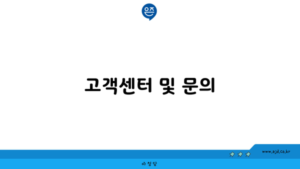 고객센터 및 문의