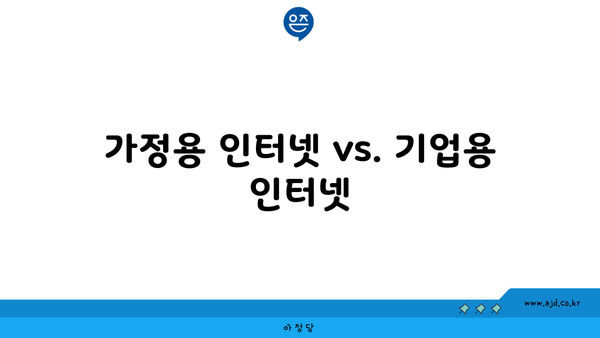 가정용 인터넷 vs. 기업용 인터넷