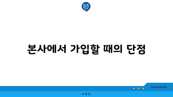 본사에서 가입할 때의 단점