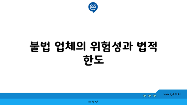 불법 업체의 위험성과 법적 한도