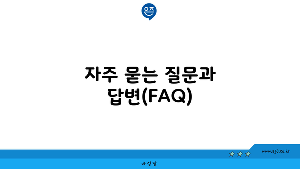 자주 묻는 질문과 답변(FAQ)