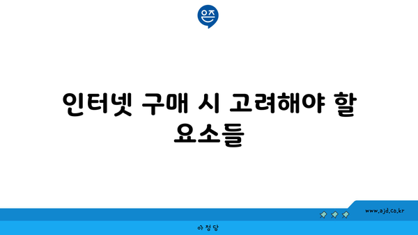 인터넷 구매 시 고려해야 할 요소들