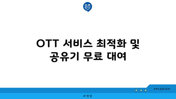 OTT 서비스 최적화 및 공유기 무료 대여