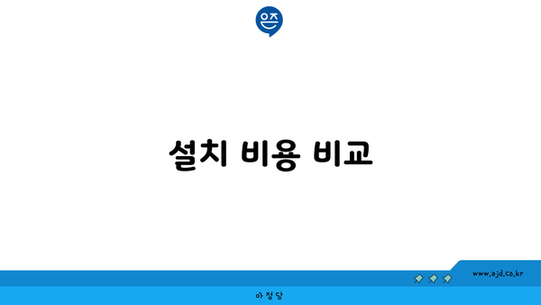 설치 비용 비교