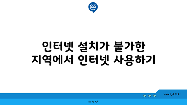 인터넷 설치가 불가한 지역에서 인터넷 사용하기