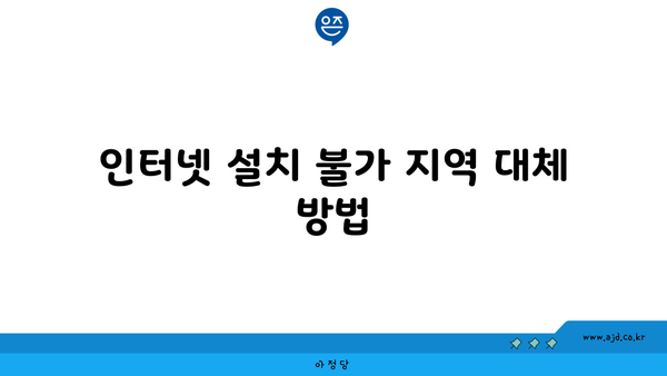 인터넷 설치 불가 지역 대체 방법