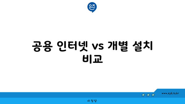 공용 인터넷 vs 개별 설치 비교