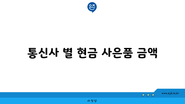 통신사 별 현금 사은품 금액