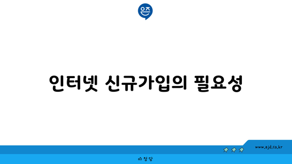 인터넷 신규가입의 필요성