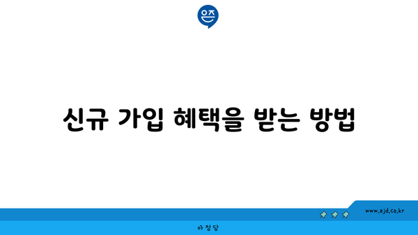 신규 가입 혜택을 받는 방법