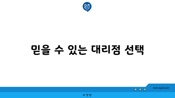 믿을 수 있는 대리점 선택