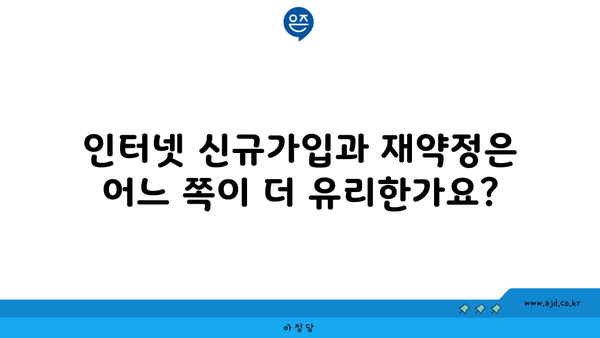 인터넷 신규가입과 재약정은 어느 쪽이 더 유리한가요?