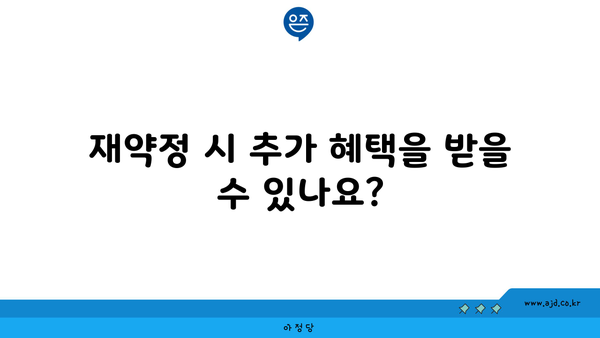 재약정 시 추가 혜택을 받을 수 있나요?