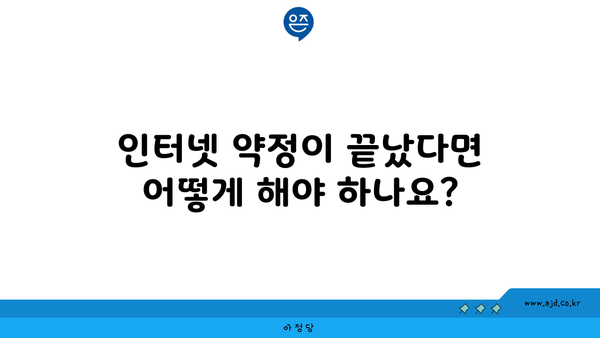 인터넷 약정이 끝났다면 어떻게 해야 하나요?