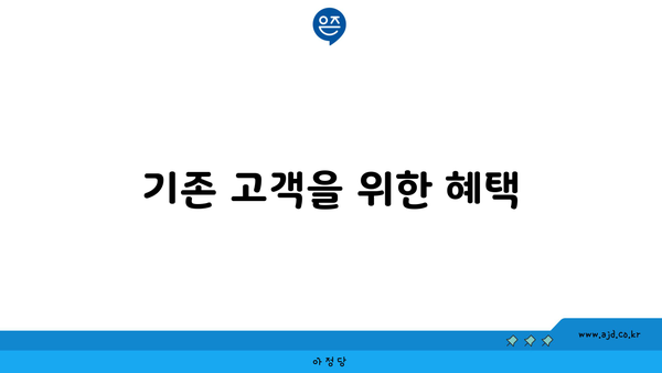 기존 고객을 위한 혜택