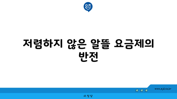 저렴하지 않은 알뜰 요금제의 반전