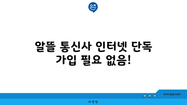 알뜰 통신사 인터넷 단독 가입 필요 없음!